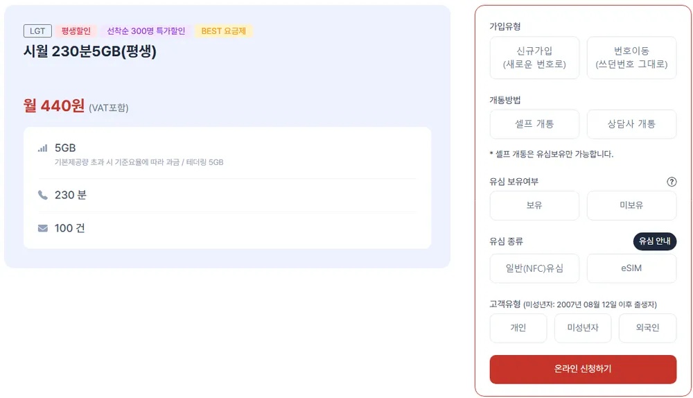 알뜰폰 평생 440원, 5GB, 230분, 100건