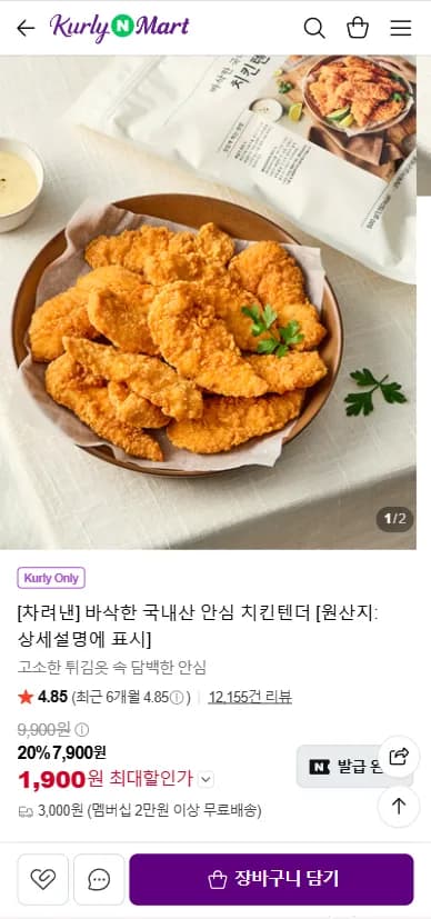 바삭한 국내산 안심 치킨텐더