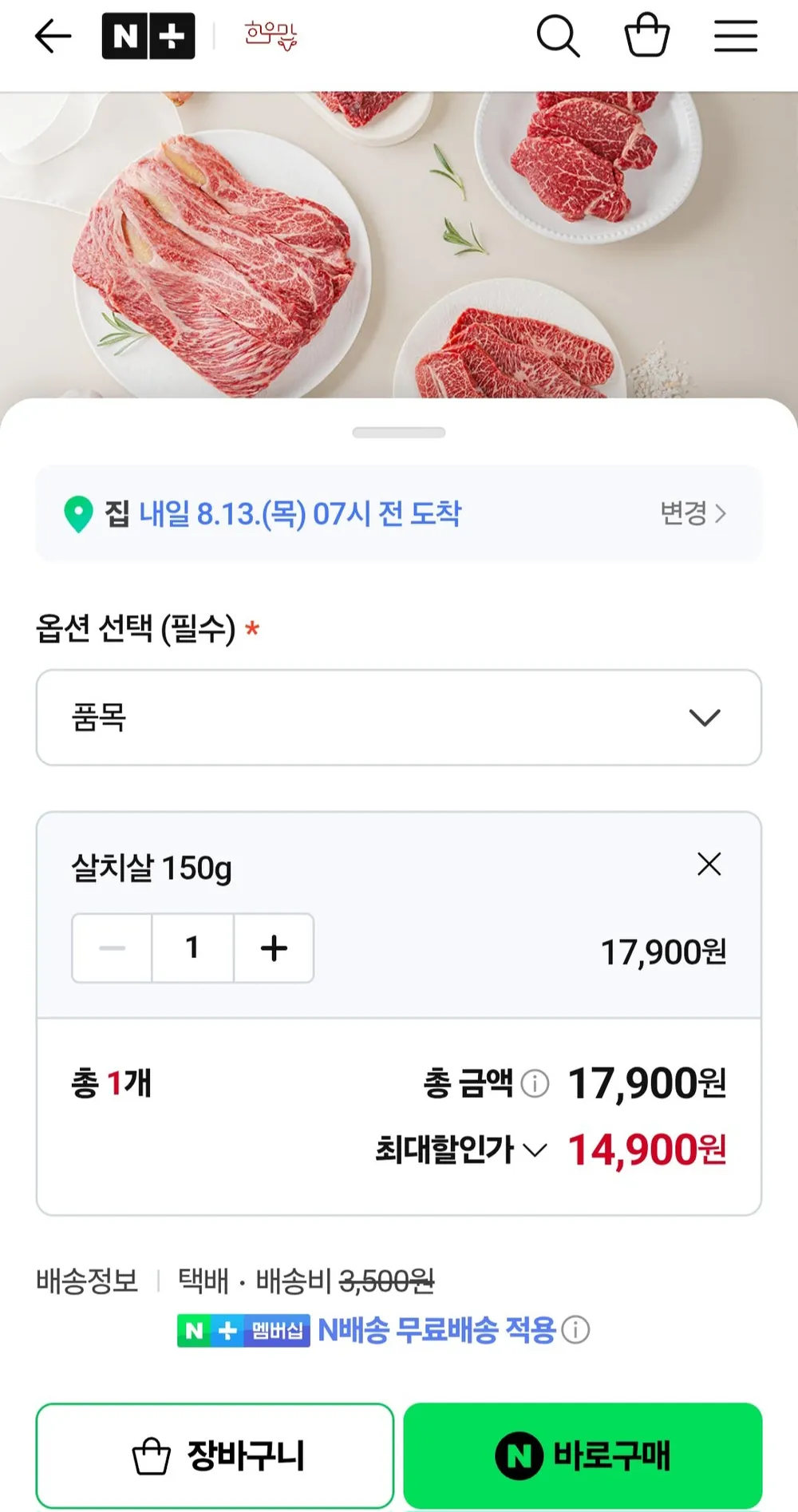 1등급 한우 살치살/새우살 150g