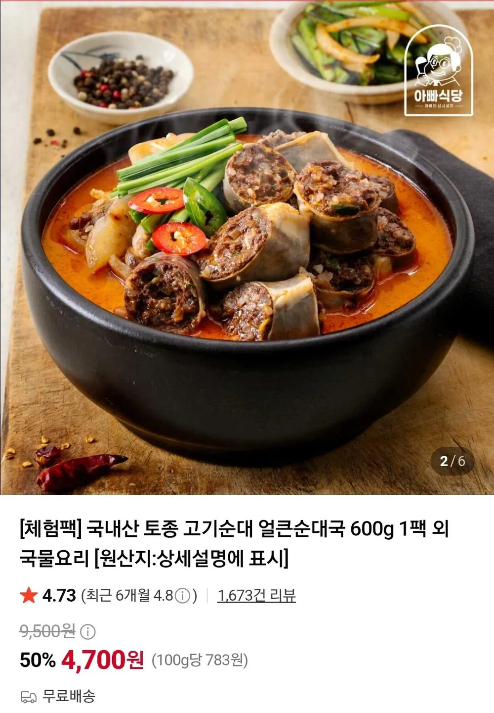국내산 토종 고기순대 얼큰순대국 600g 1팩 체험팩