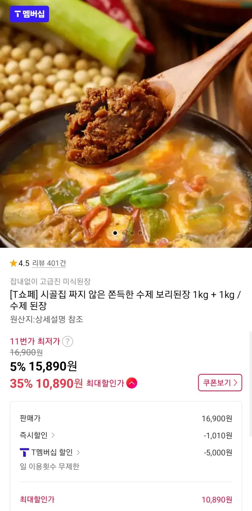수제보리된장 1kg+1kg T멤버쉽