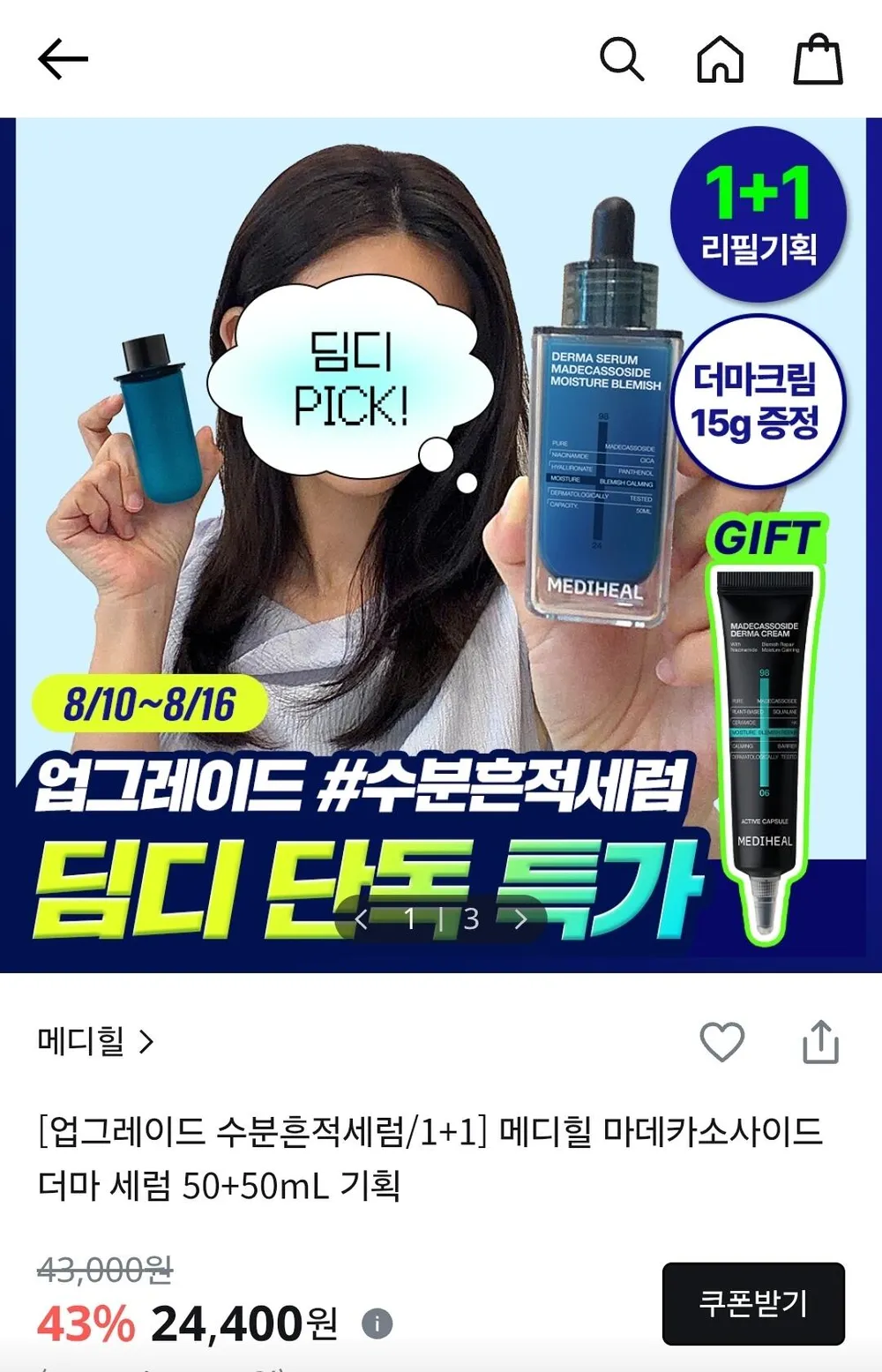 메디힐 마데카소사이드 더마세럼 50ML 2개 +크림 미니 증정