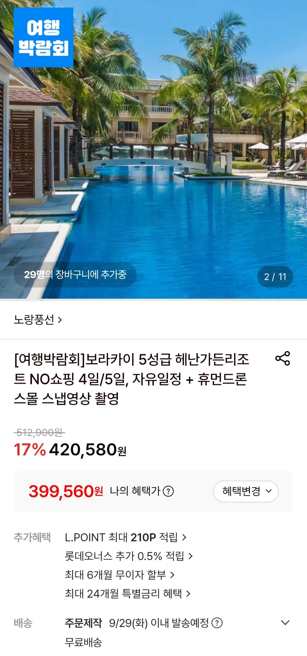 보라카이 5성급 헤난가든 리조트 노쇼핑 4박5일 자유일정