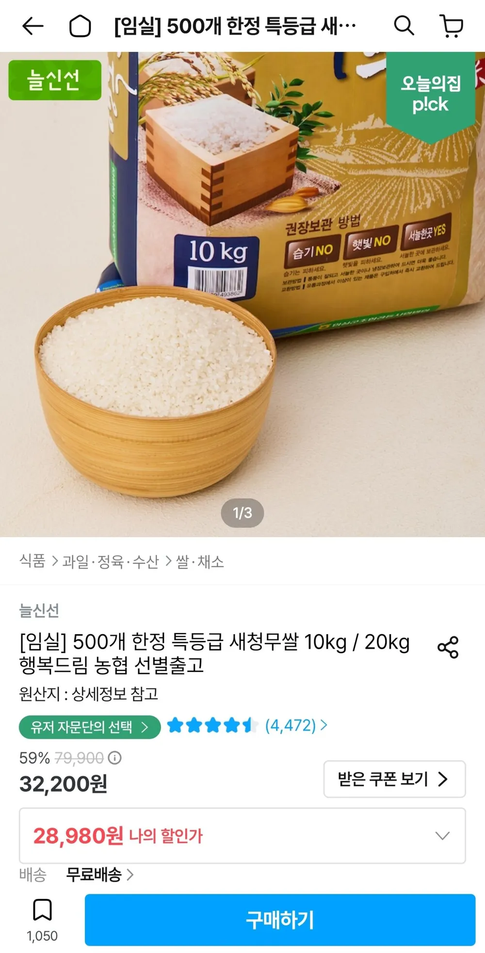 임실농협 행복드림 새청무 특등급 10kg