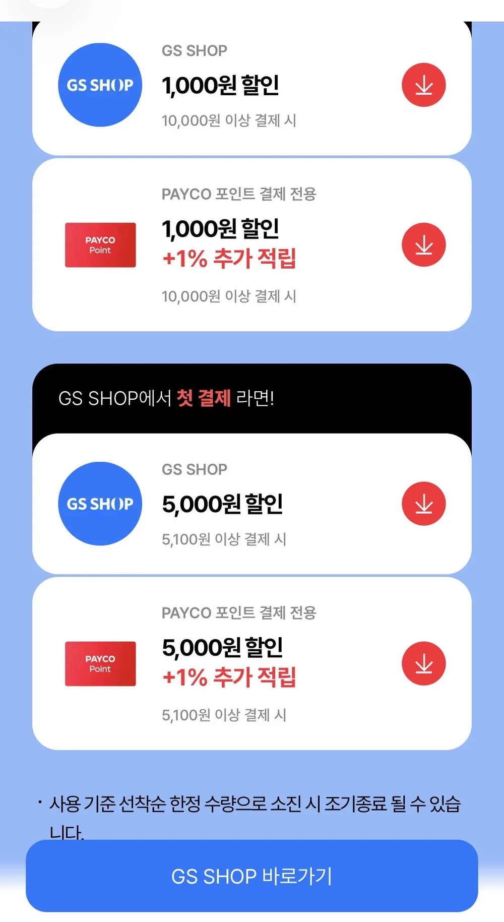 페이코*GS SHOP 5,100원 이상 5,000원 쿠폰