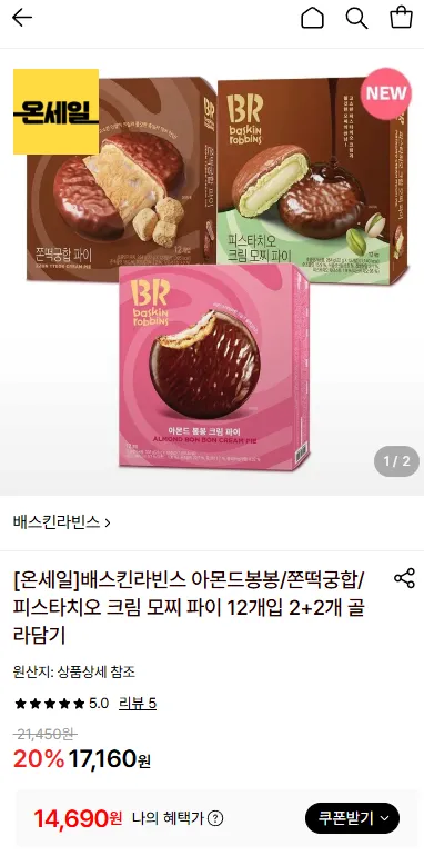 배스킨라빈스 크림 모찌 파이 12개입 2+2개