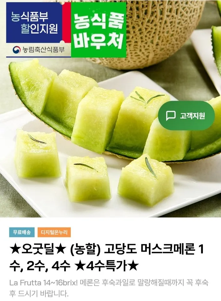 고당도 머스크메론 4수 과수당 1.6~1.8kg