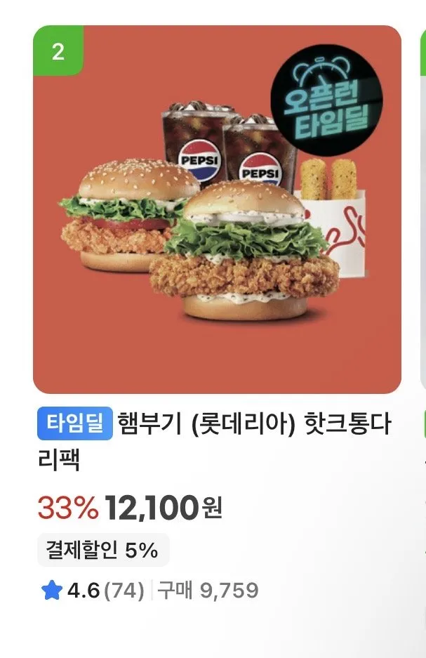 햄부기 (롯데리아) 핫크통다리팩 / 삼카 5% 타임딜