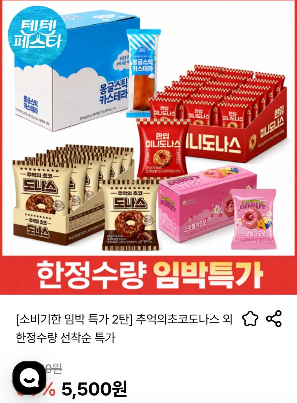 추억의 초코도나스 16개 외 모음전