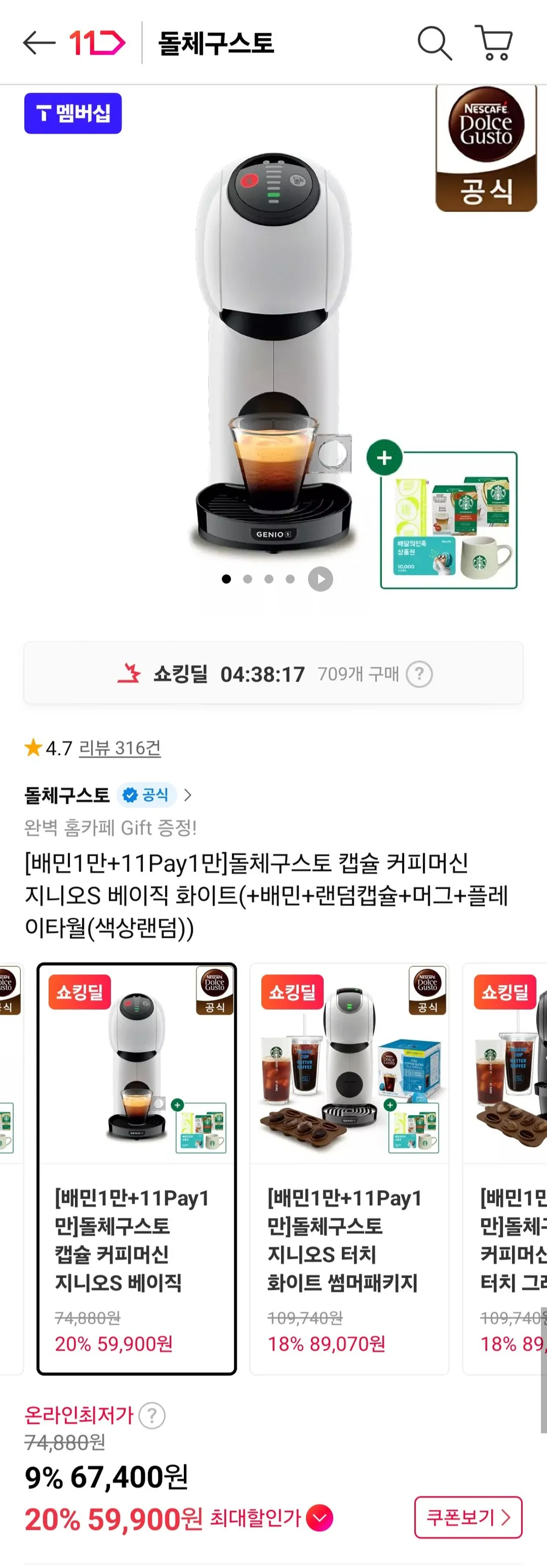 돌체구스토 캡슐 커피머신 지니오S 베이직 화이트(+배민+랜덤캡슐+머그+플레이타월) 티멤버십