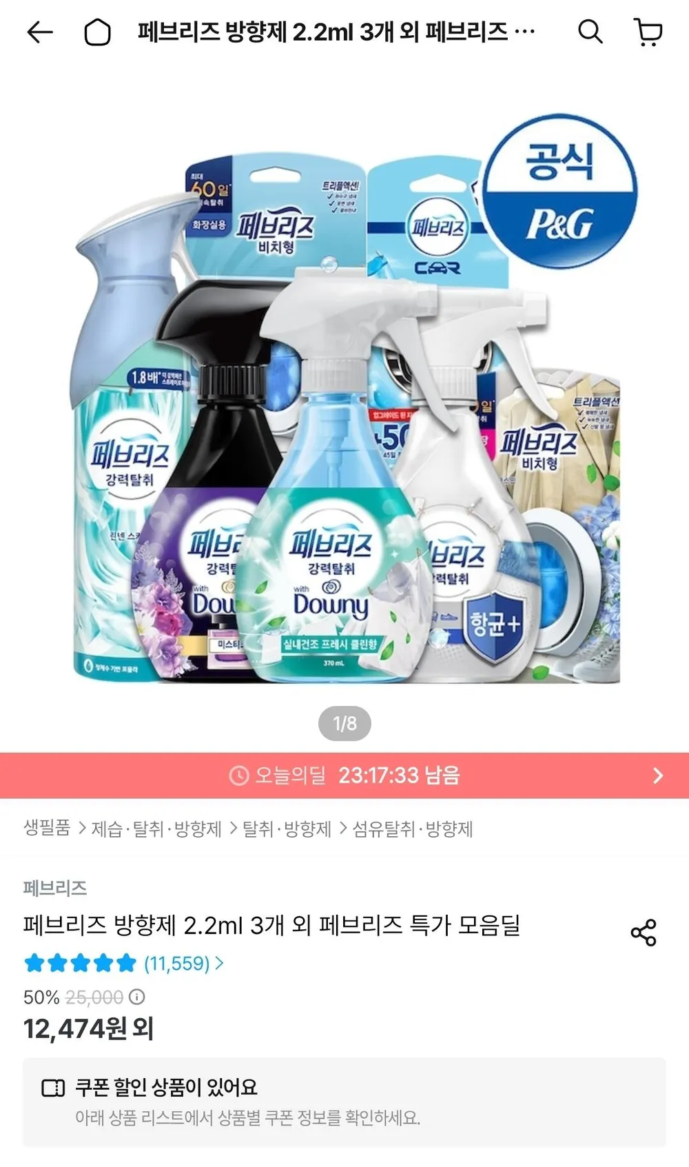 페브리즈 방향제/탈취제 모음