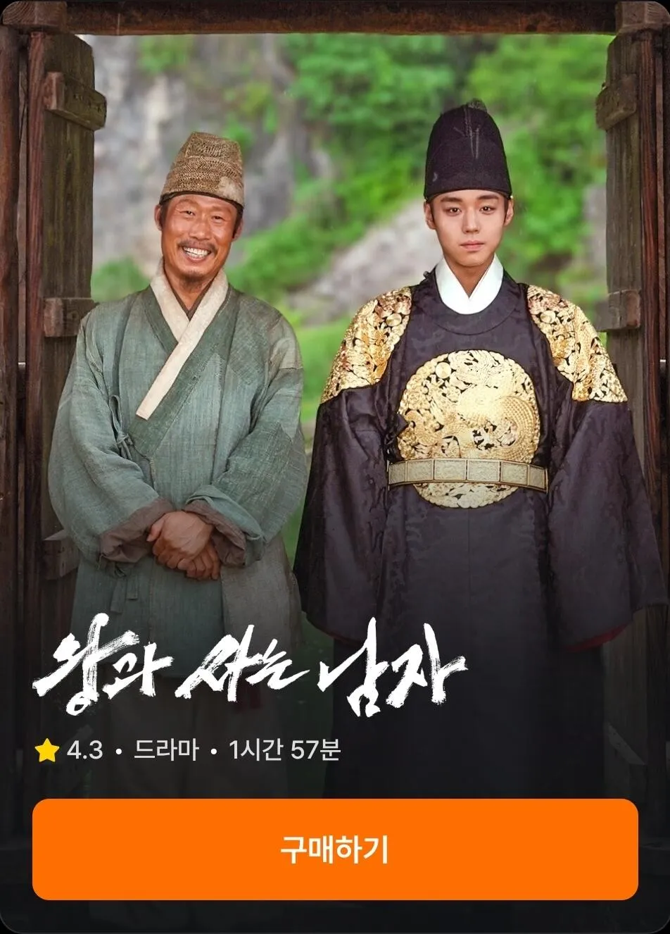 왕과 사는 남자