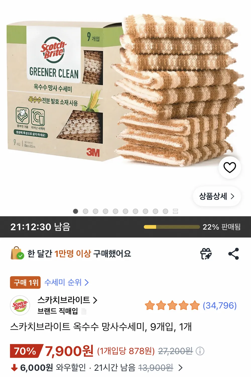 스카치브라이트 옥수수 망사수세미 9개