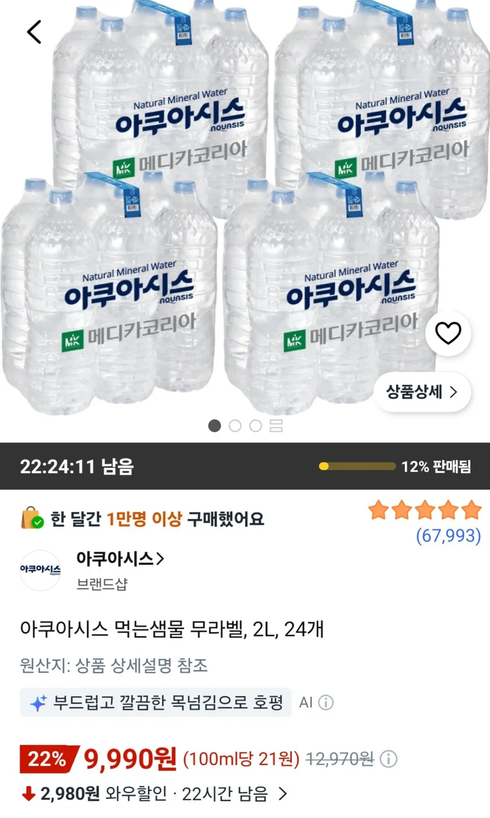 아쿠아시스 먹는샘물 무라벨 2L 24개
