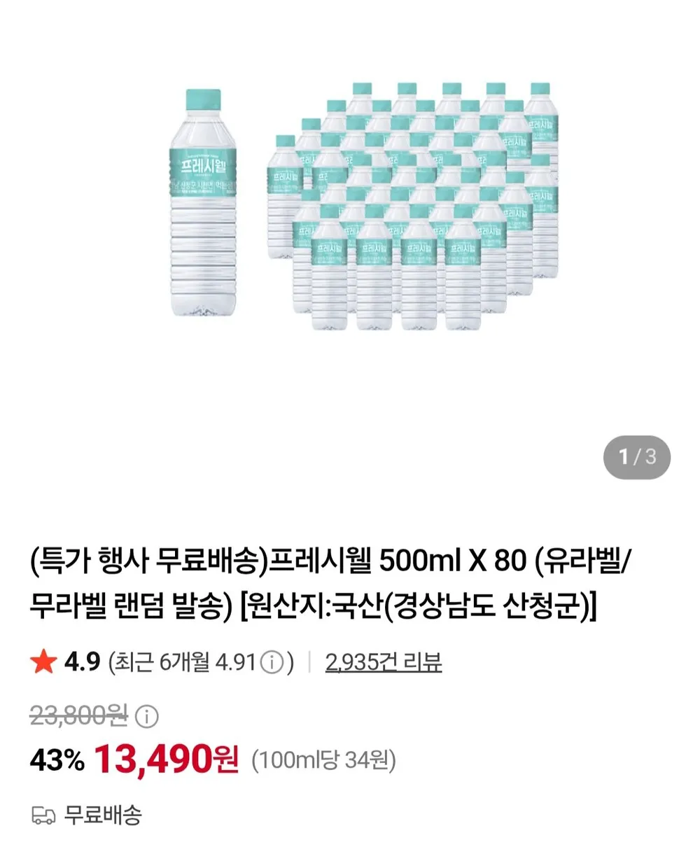 프레시웰 생수 500ml X 80개 유라벨/무라벨 랜덤