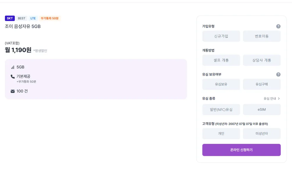역대가 SK망 LTE 조이 음성자유 5GB 평생