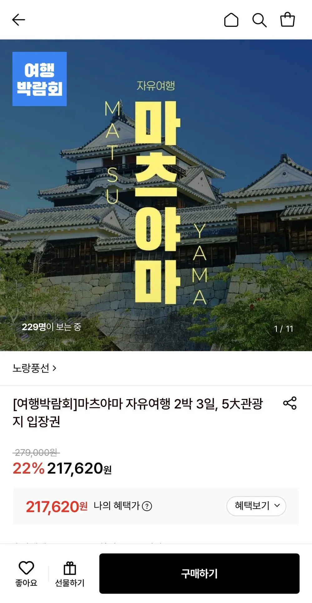 마츠야마 자유여행 2박3일