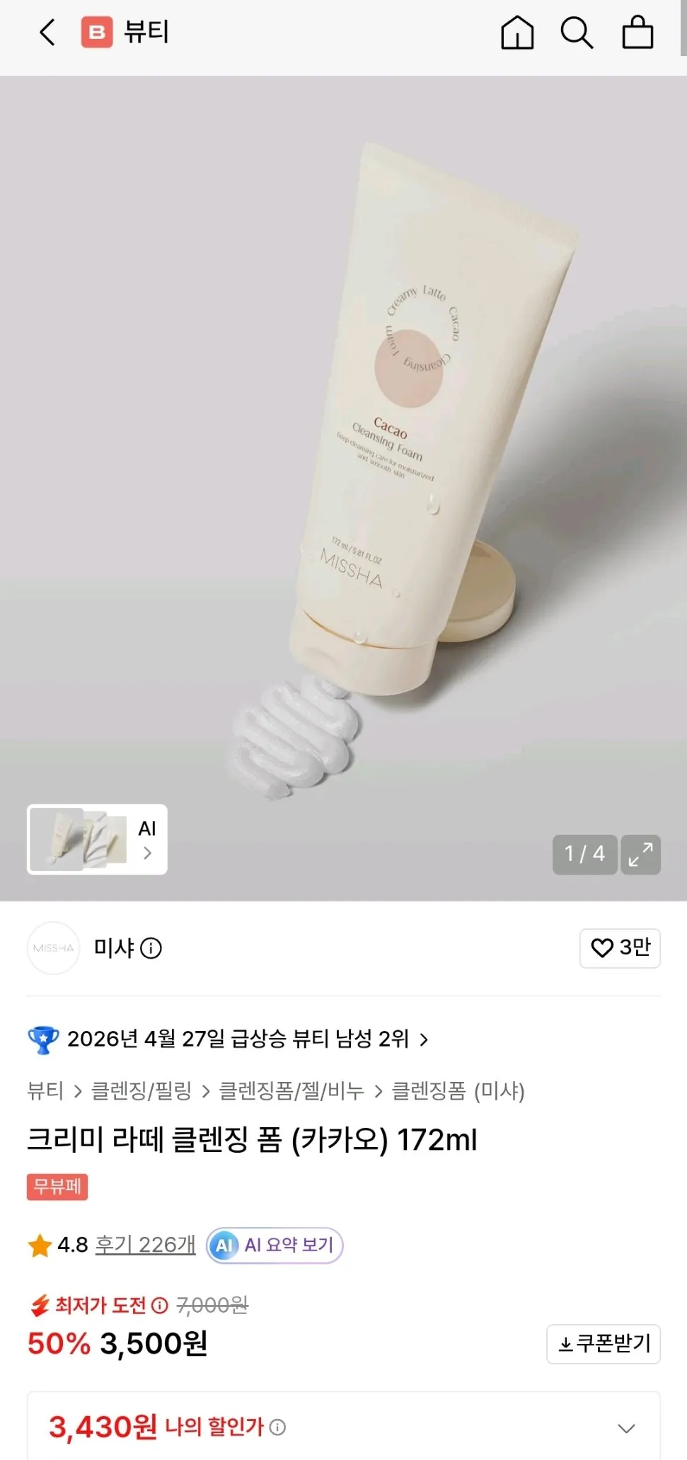 미샤 크리미 라떼 클렌징 폼 (카카오) 172ml
