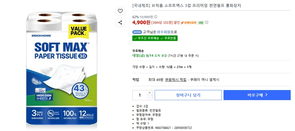 국내제조 브릭홈 소프트맥스 3겹 프리미엄 천연펄프 롤화장지 12롤 27m