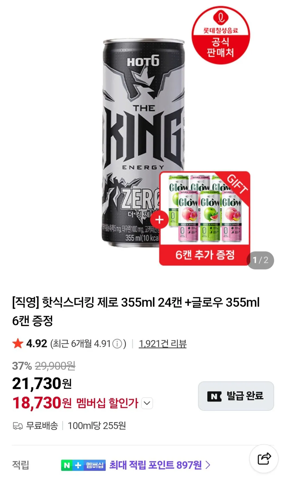 핫식스더킹 제로 355ml 24캔 +글로우 355ml 6캔 증정