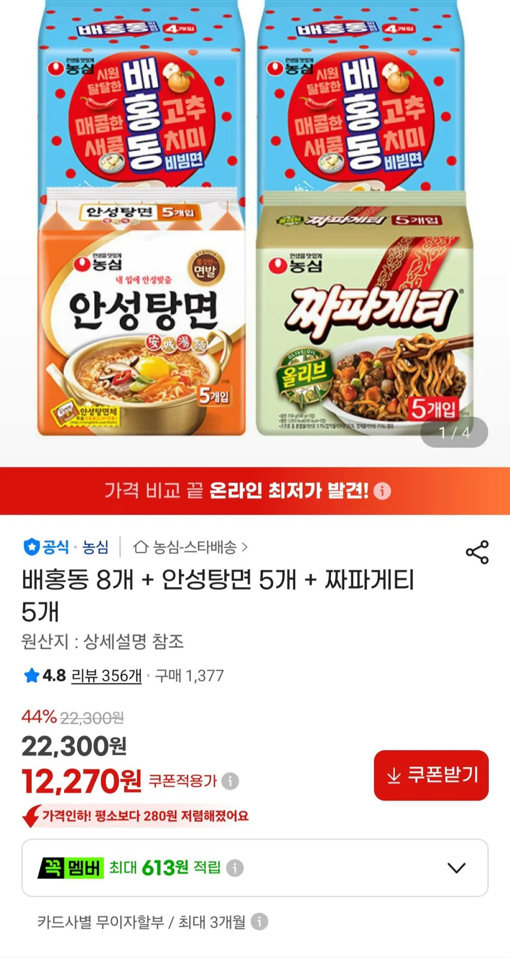 배홍동 8개 + 안성탕면 5개 + 짜파게티 5개