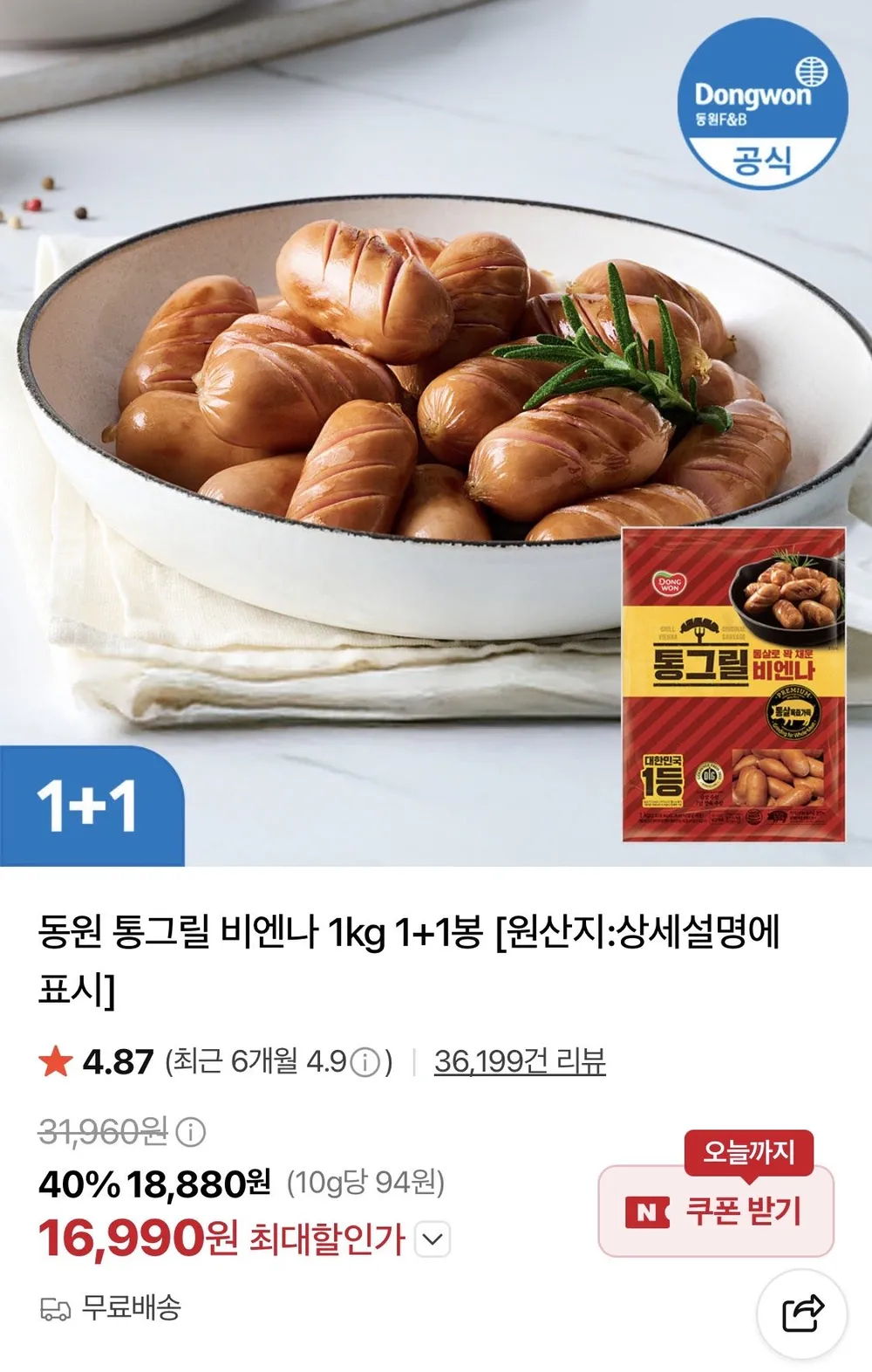 동원 통그릴 비엔나 1kg 1+1봉