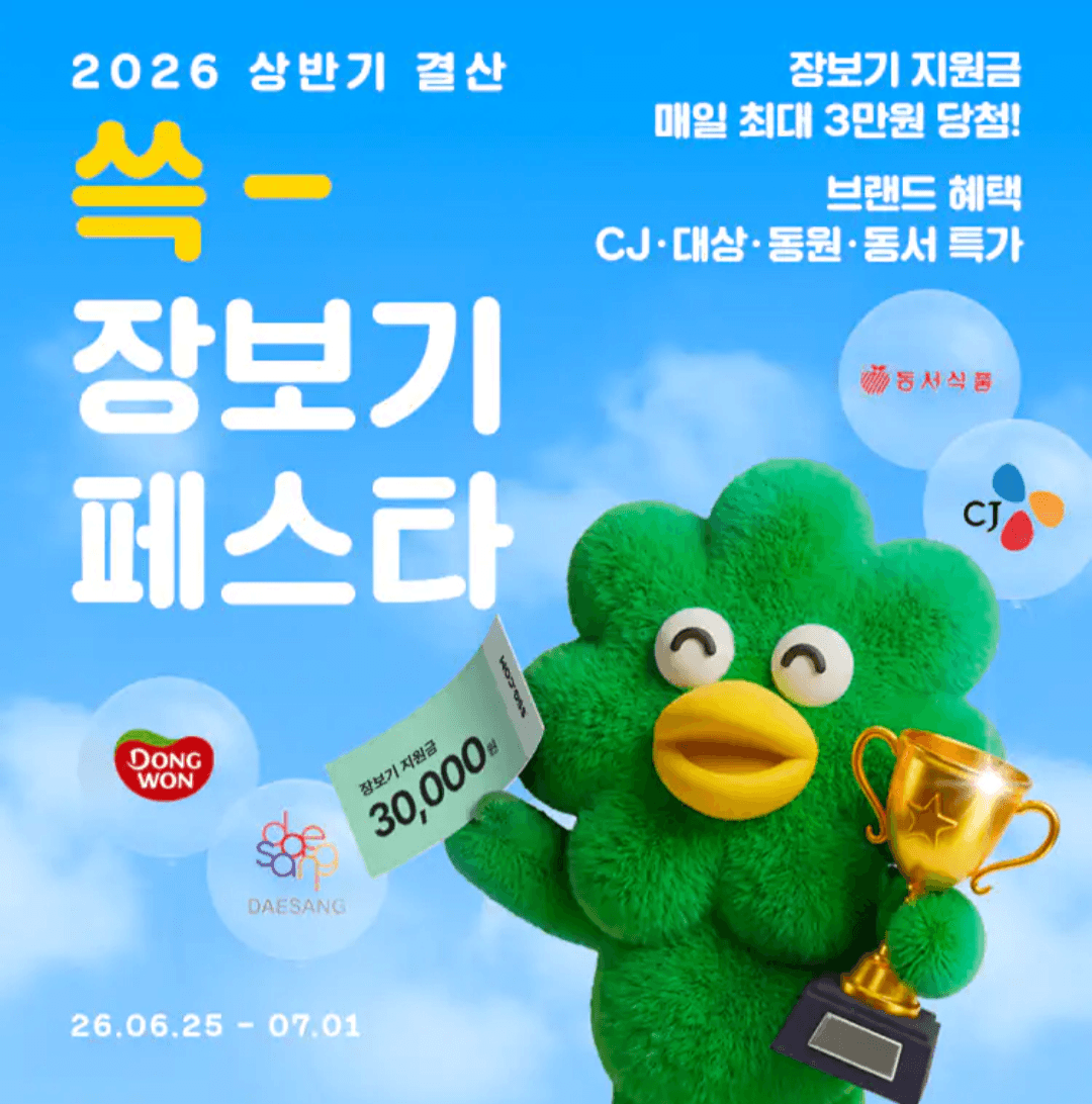 장보기페스타 장보기지원금 최소