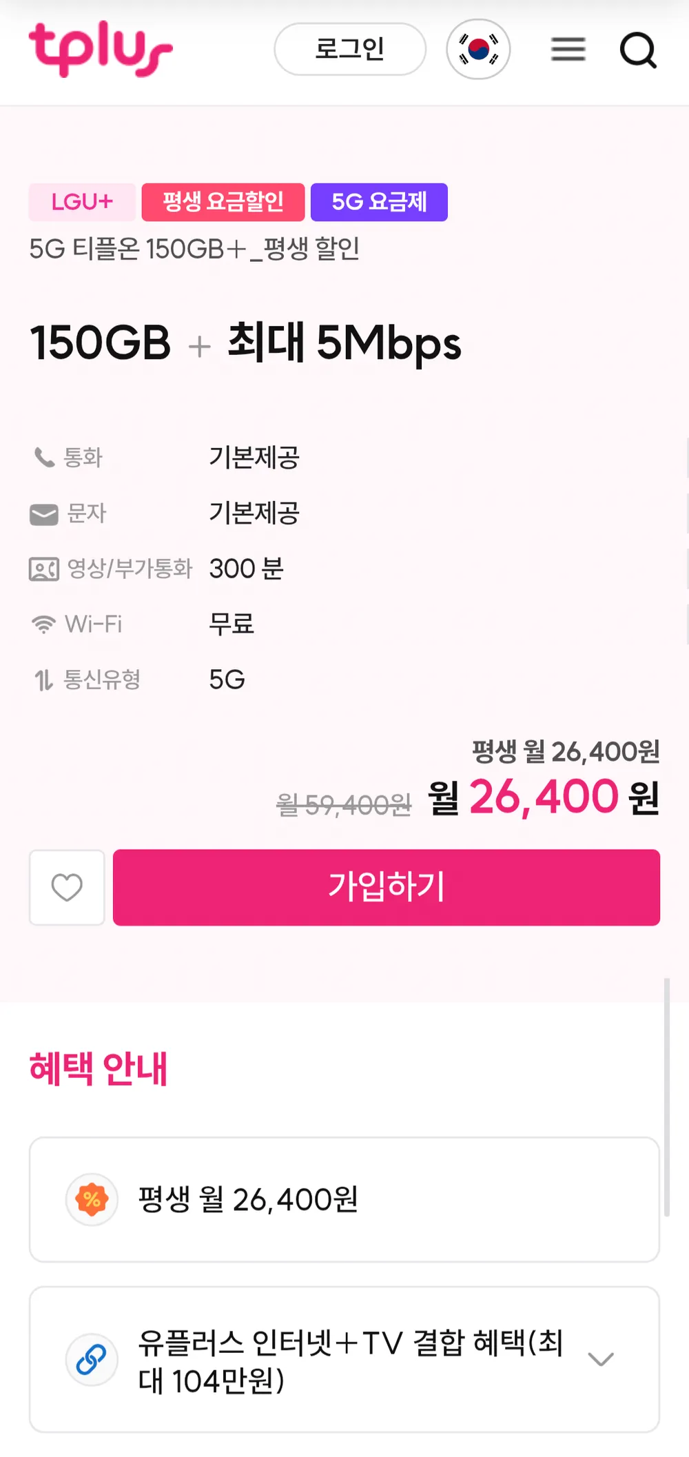 인터넷 결합가능 알뜰폰 평생 5G 150GB+5명박 LG망