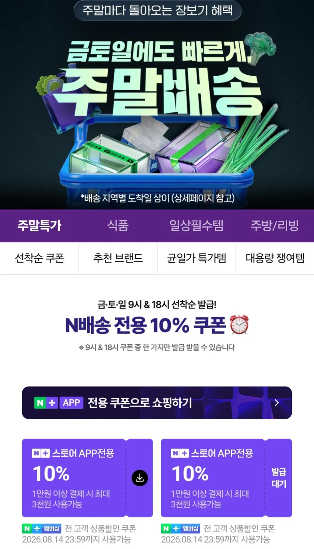멤버십 주말배송 10% 쿠폰