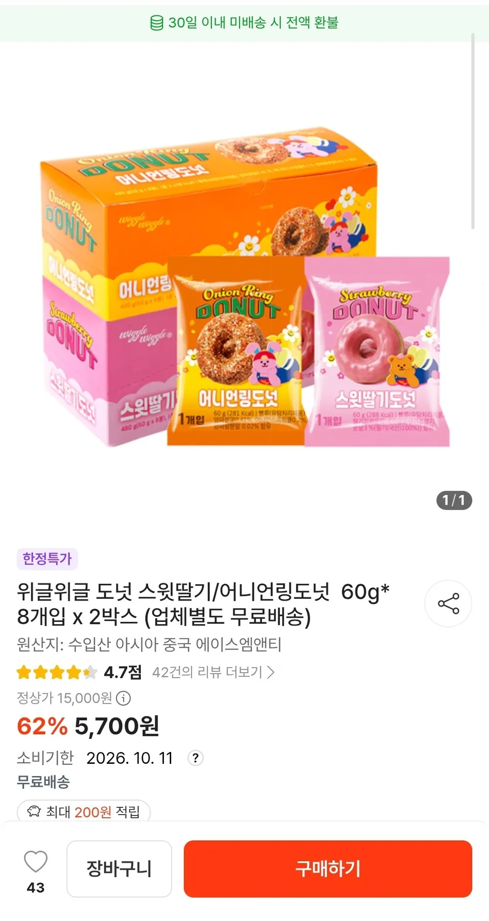 위글위글 도넛 스윗딸기/어니언링도넛 60g* 8개입 x 2박스