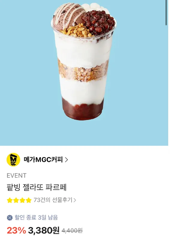 메가MGC커피 팥빙 젤라또 파르페 23%
