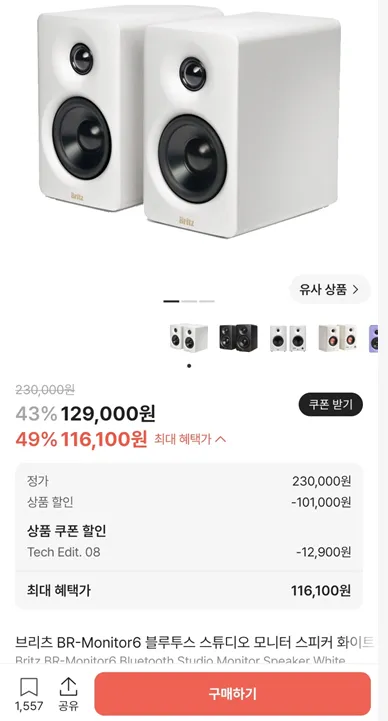 BR-Monitor6 모니터링 스피커