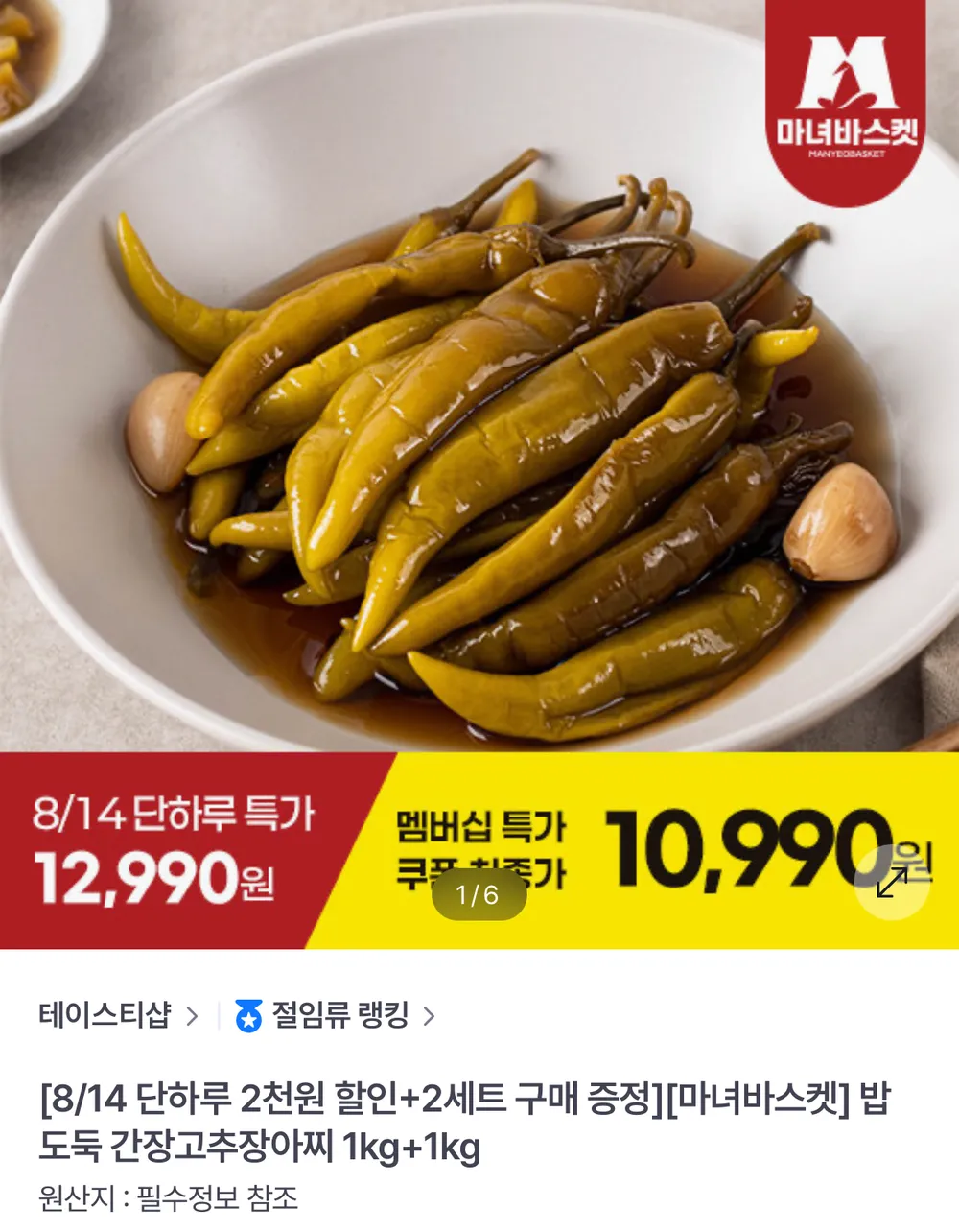 간장고추장아찌 1kg+1kg