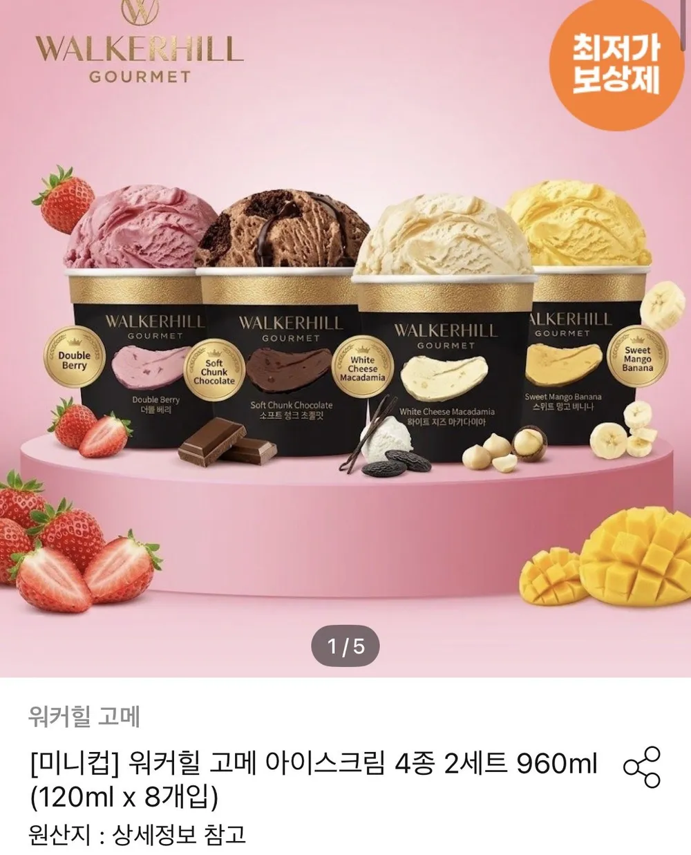 워커힐 고메 아이스크림 4종 2세트 960ml