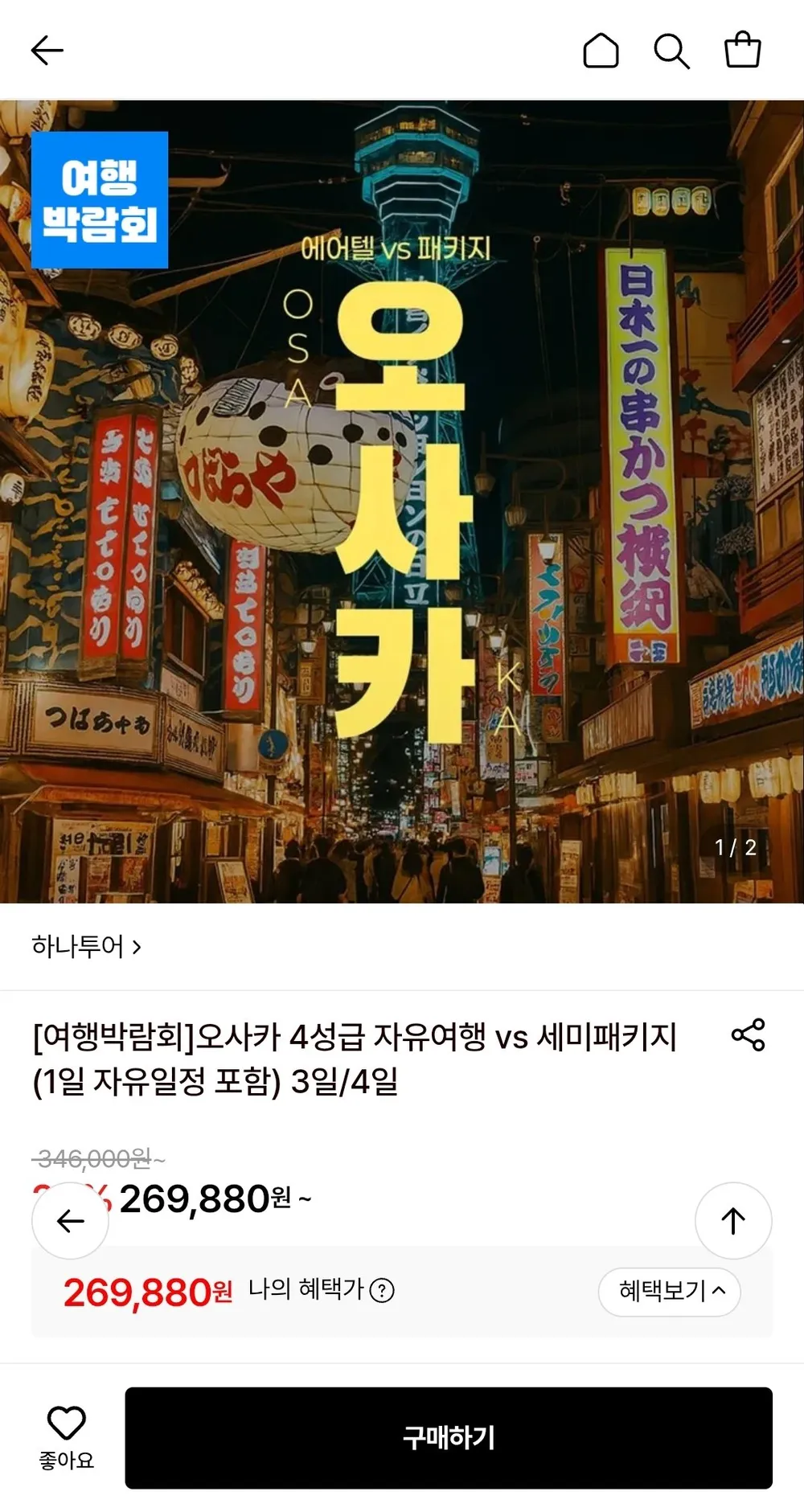오사카 4성급 자유여행 2박 3일