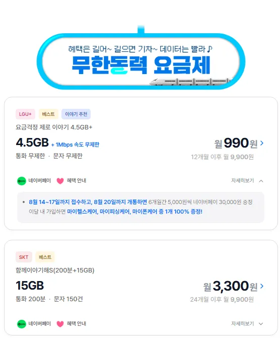 4.5기가+1mbps(12개월) +네페5000원x6회지급