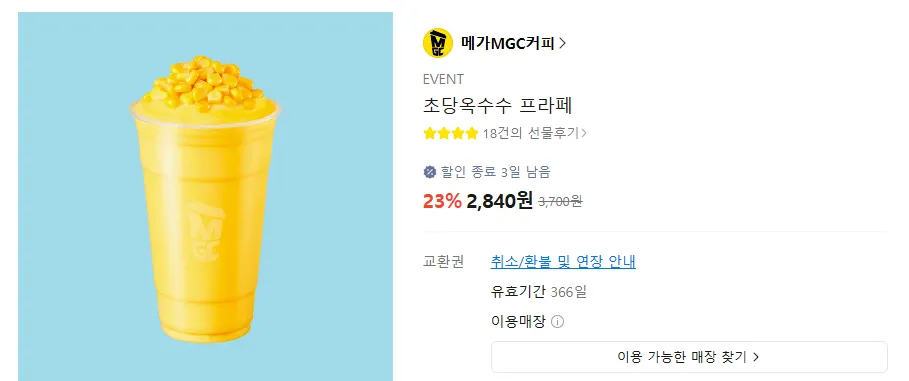 메가커피 초당옥수수 프라페