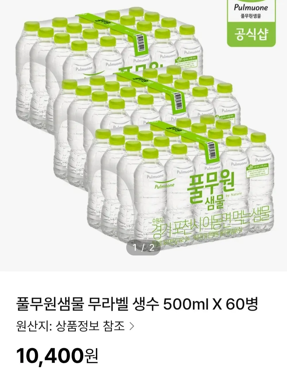 풀무원샘물 무라벨 생수 500ml 60병