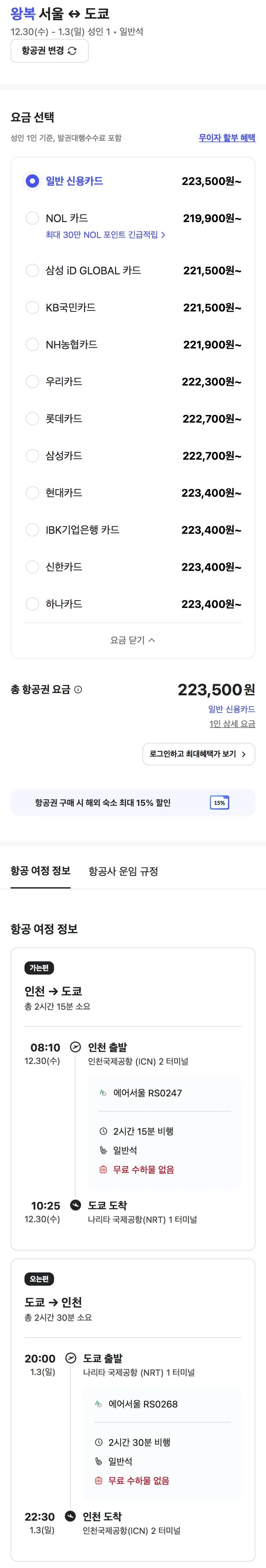 12.30 ~ 01.03 인천 도쿄 왕복 항공권