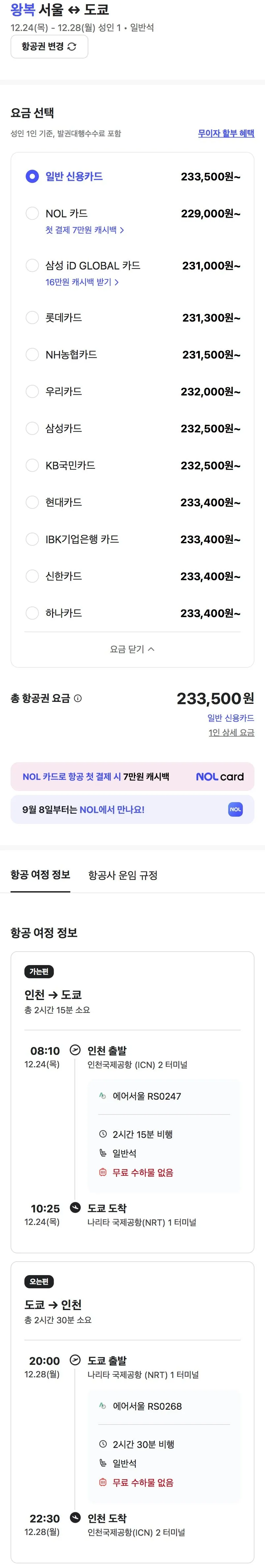 12.24 ~ 12.28 인천 도쿄 왕복 항공권