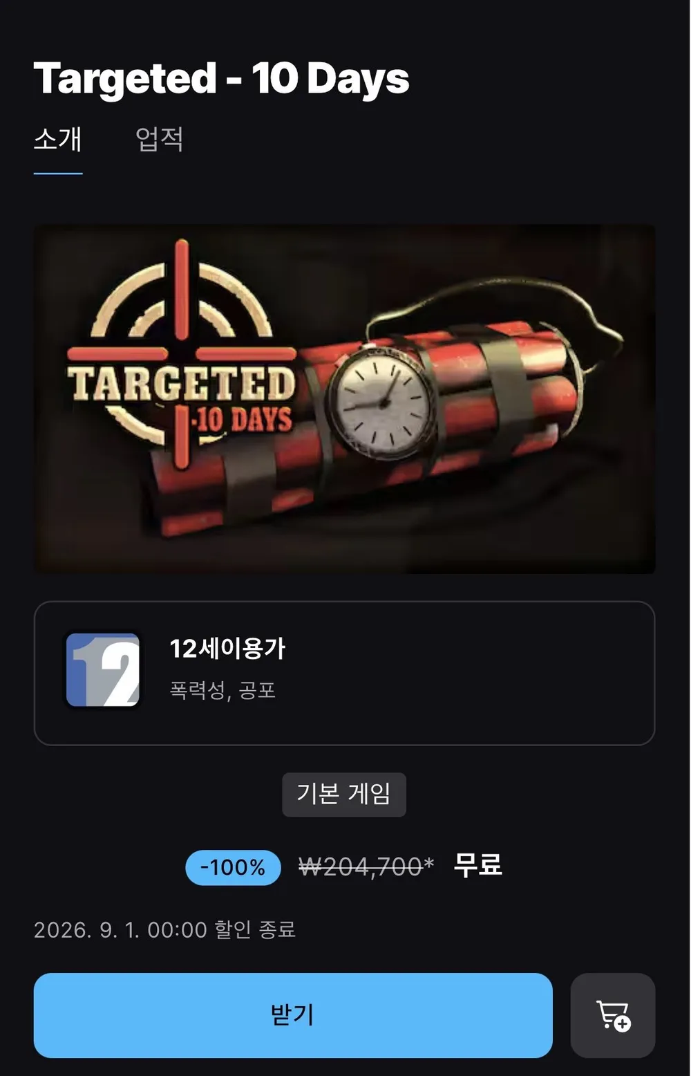 타겟 10일