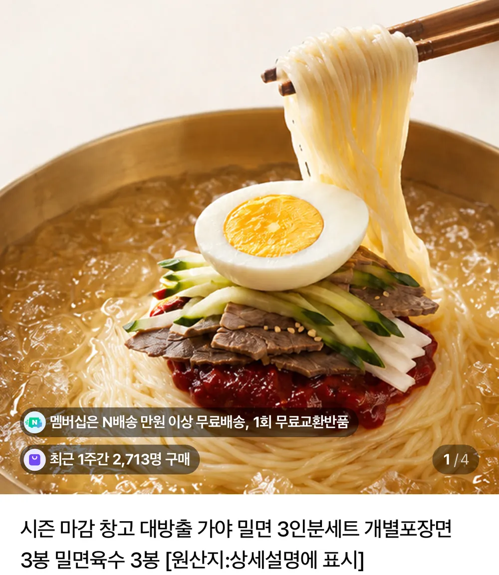 가야밀면 3인분 + 육수 포함 X 2세트