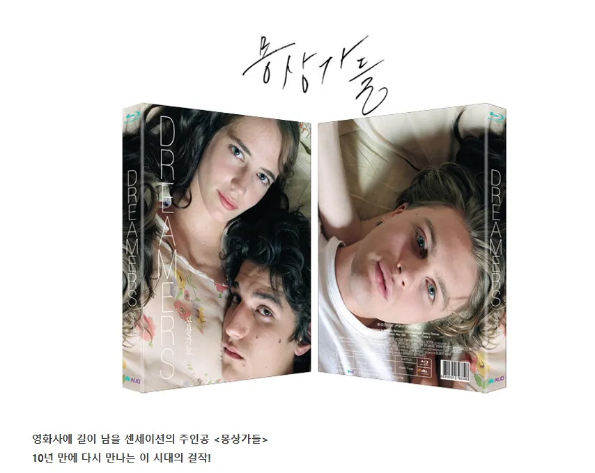 ㅇㅎ?) [블루레이] 몽상가들 : 일반판 30프로할인