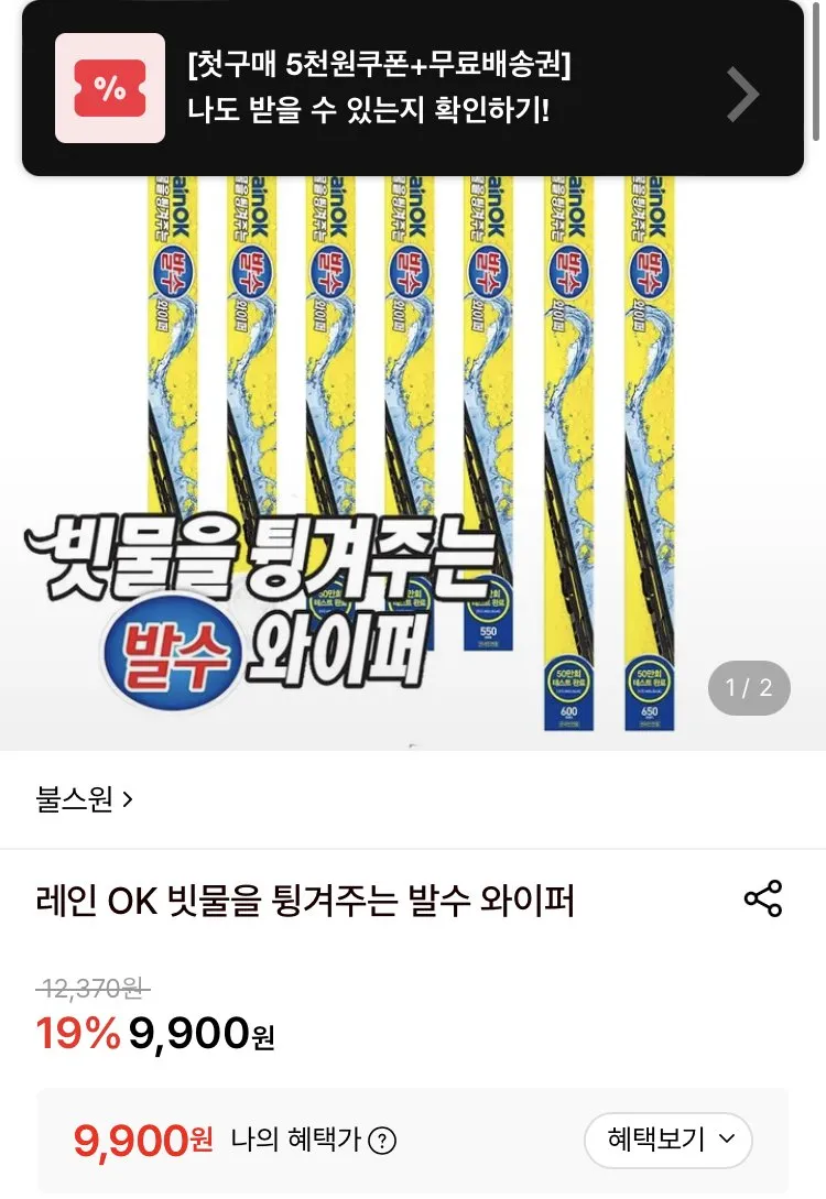 불스원 레인OK 발수와이퍼 운전석 조수석 세트