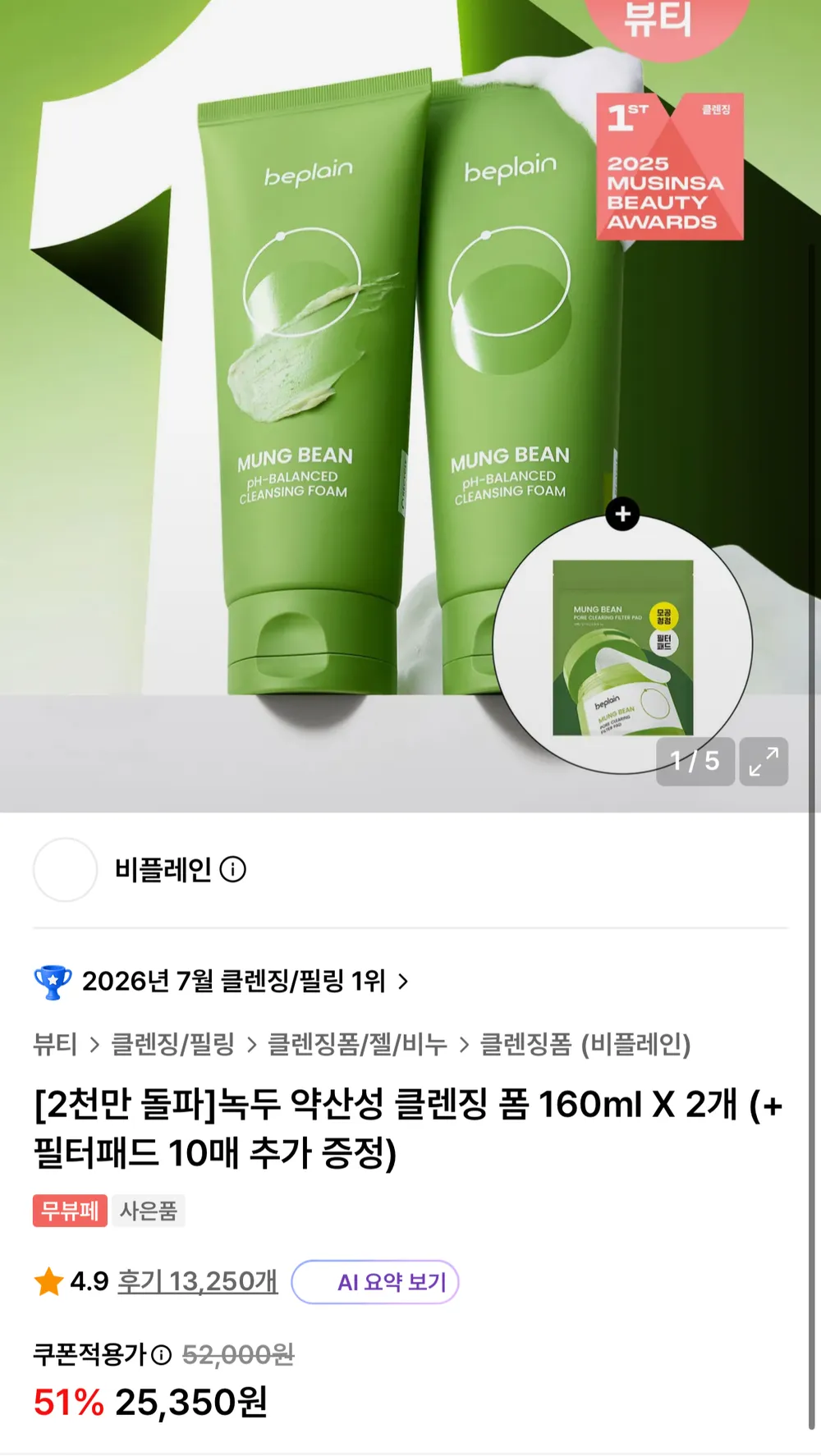 녹두 약산성 클렌징폼 160ml X 2개