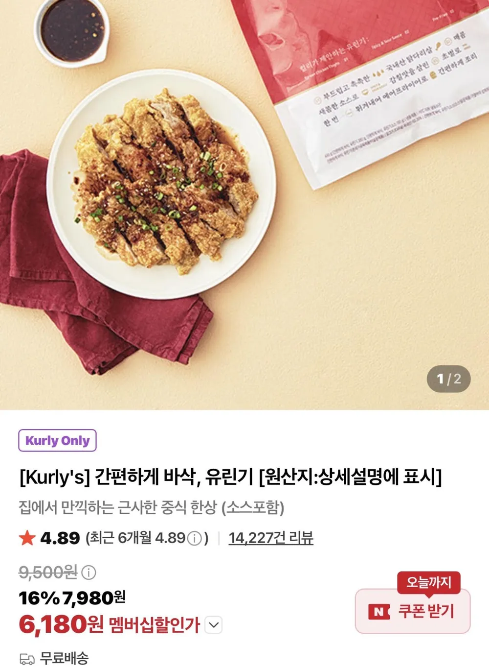 간편하게 바삭 유린기 1팩