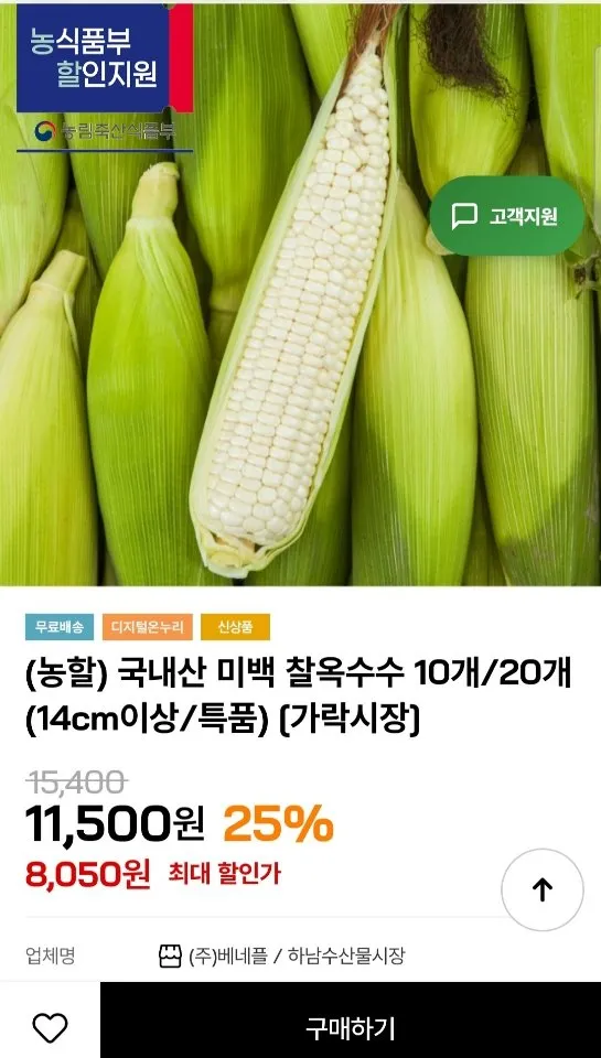 국내산 미백 찰옥수수 10개