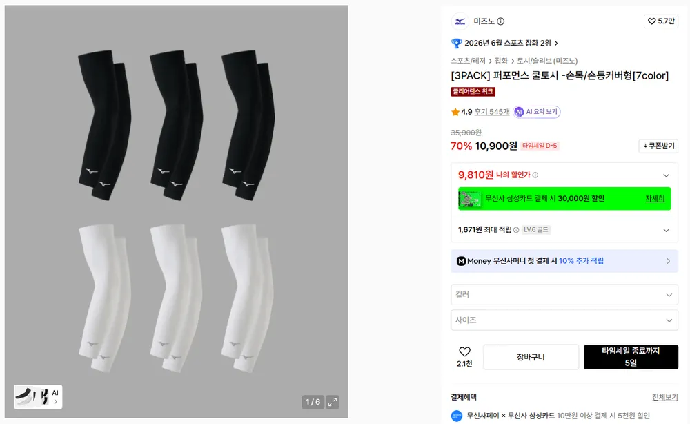 미즈노 퍼포먼스 쿨토시 -손목/손등커버형 3팩