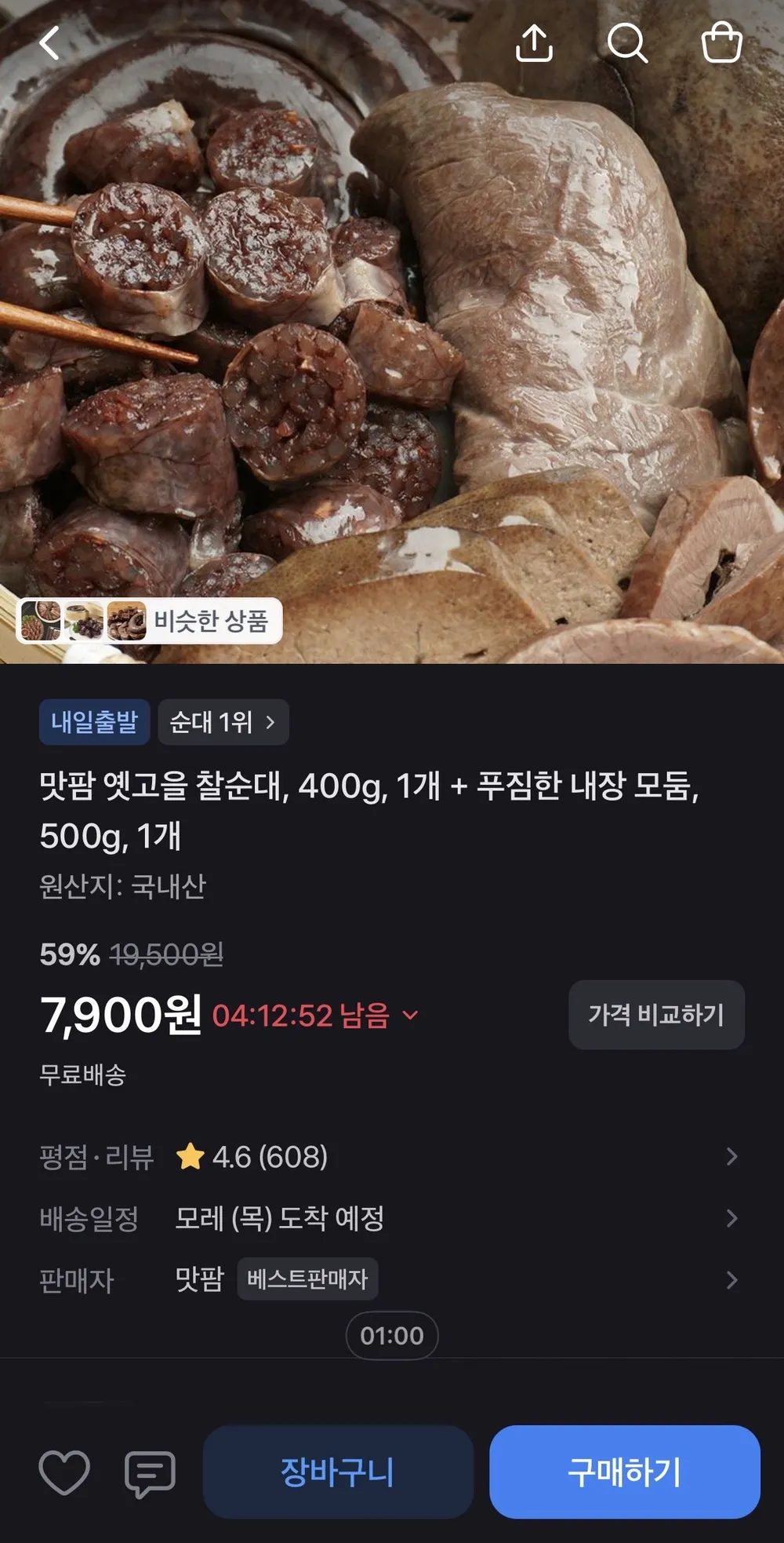 국내산 찰순대 400g + 내장 모둠 500g