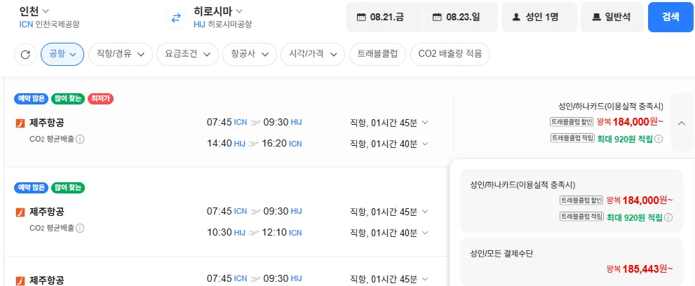 인천-히로시마 0821-0823